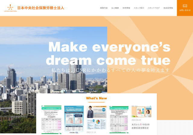 日本中央社会保険労務士法人のホームページ