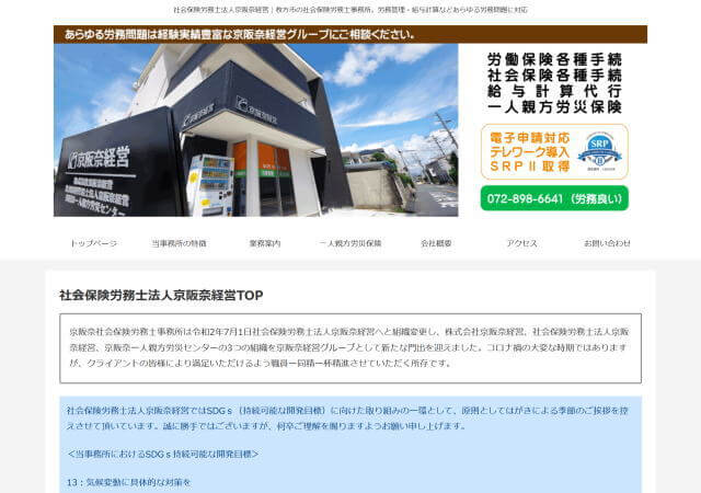 社会保険労務士法人京阪奈経営のホームページ