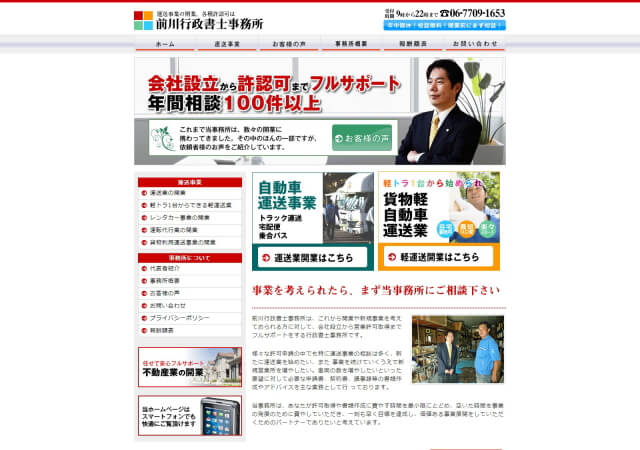 前川行政書士事務所のホームページ