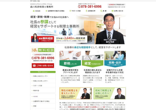 森川和彦税理士事務所のホームページ