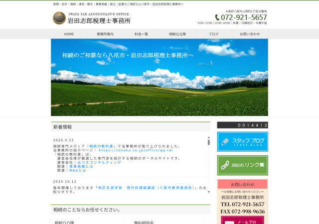 岩田志郎税理士事務所のホームページ