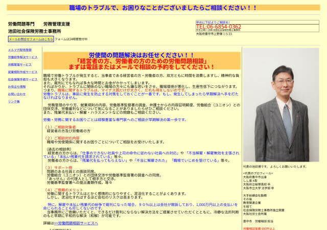 池田社会保険労務士事務所のホームページ