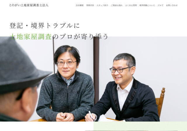 とのがい土地家屋調査士法人・行政書士事務所のホームページ