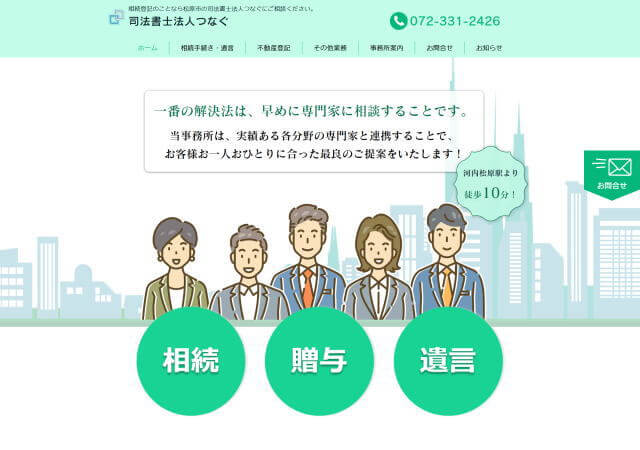 司法書士法人つなぐのホームページ