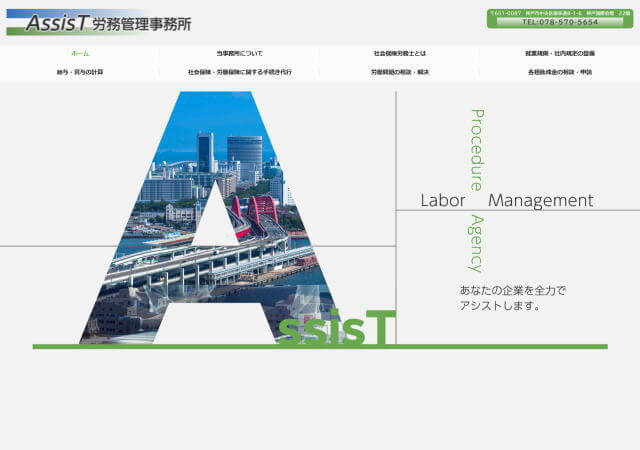 AssisT労務管理事務所のホームページ