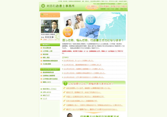 刈谷行政書士事務所のホームページ