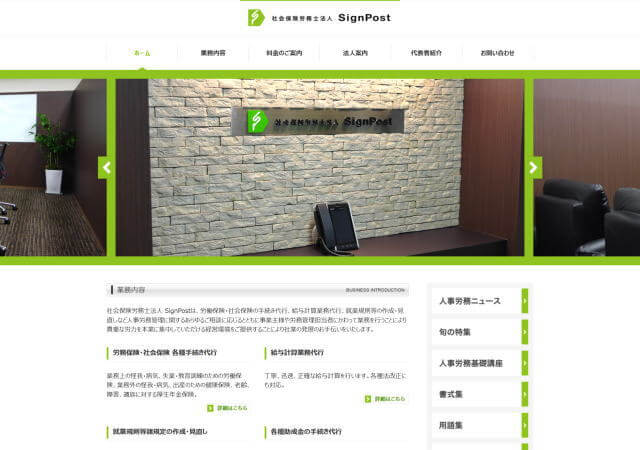 社会保険労務士法人SignPostのホームページ