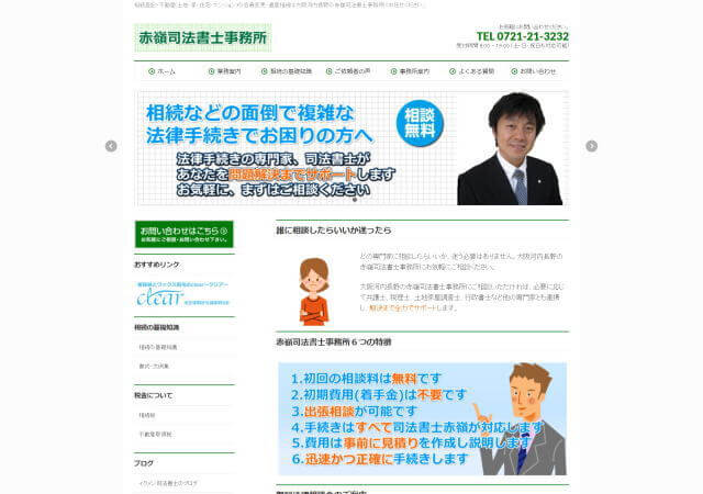赤嶺司法書士事務所のホームページ
