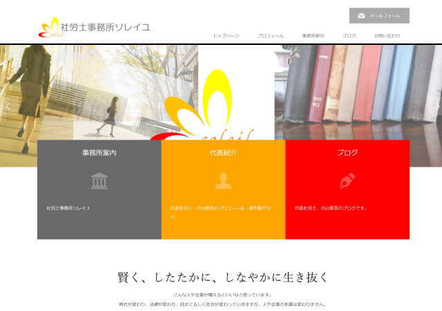 社労士事務所ソレイユのホームページ