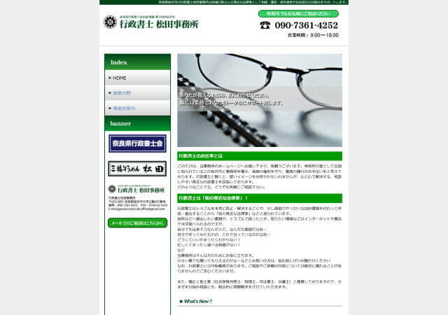 行政書士松田事務所のホームページ