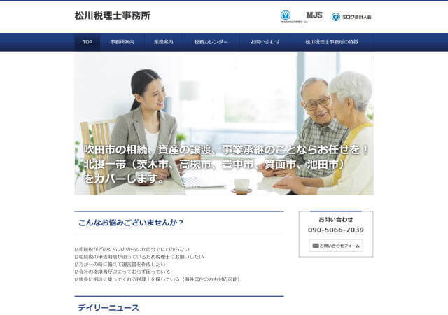 松川税理士事務所のホームページ
