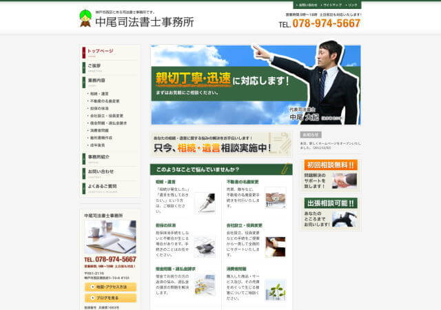 中尾司法書士事務所のホームページ