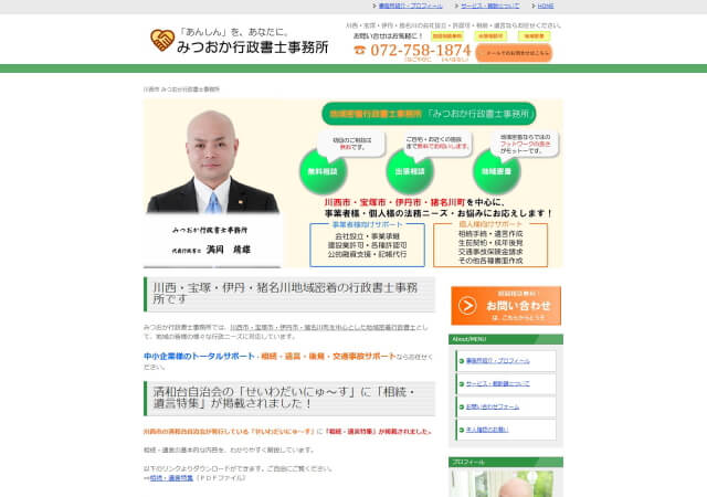 みつおか行政書士事務所のホームページ