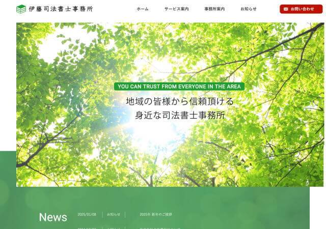 伊藤司法書士事務所のホームページ