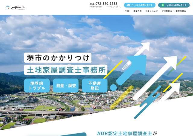 yajirushi土地家屋調査士事務所のホームページ