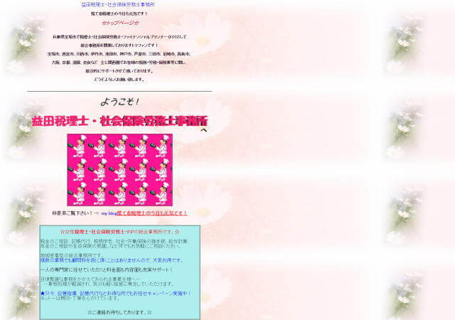 益田英代税理士事務所のホームページ