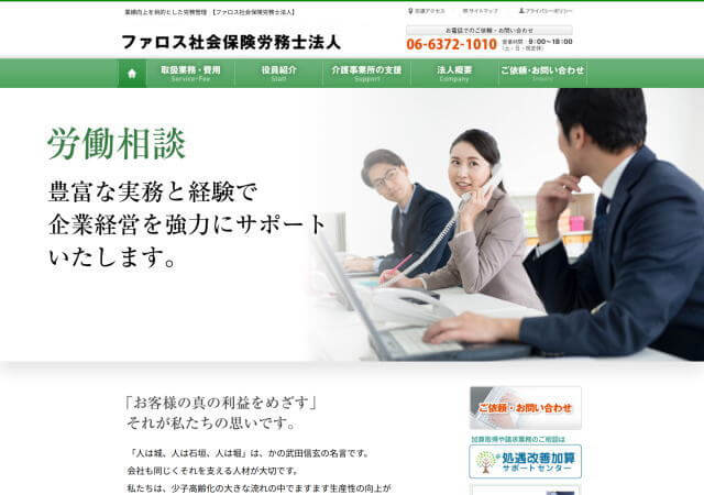 ファロス社会保険労務士法人のホームページ