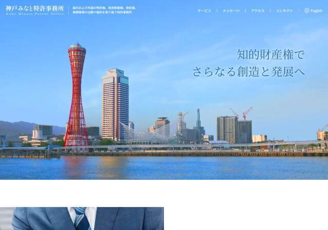 神戸みなと特許事務所のホームページ