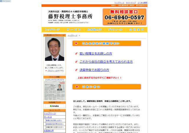 藤野税理士事務所のホームページ