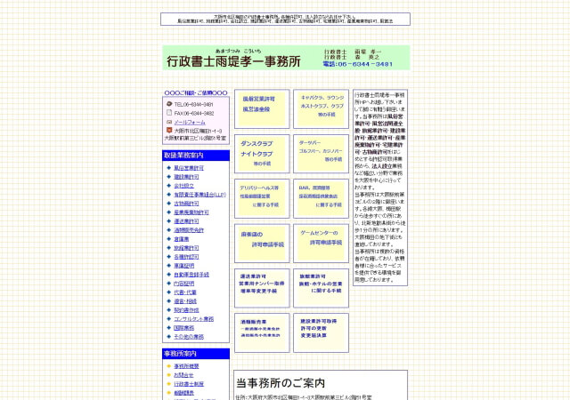 行政書士雨堤孝一事務所のホームページ