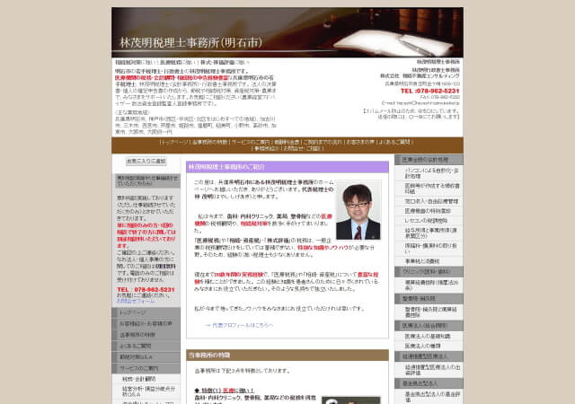 林茂明税理士事務所のホームページ