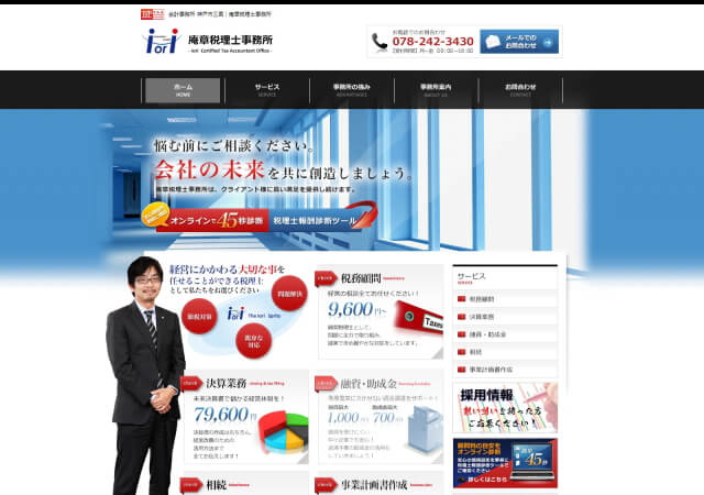 庵 章税理士事務所のホームページ