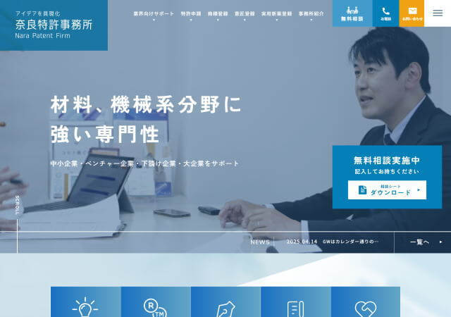 奈良特許事務所のホームページ