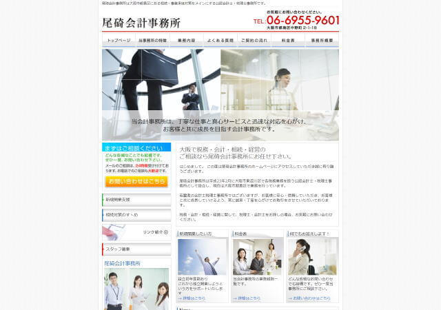 尾碕会計事務所のホームページ