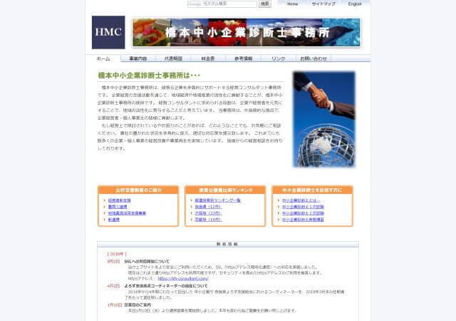 橋本中小企業診断士事務所のホームページ