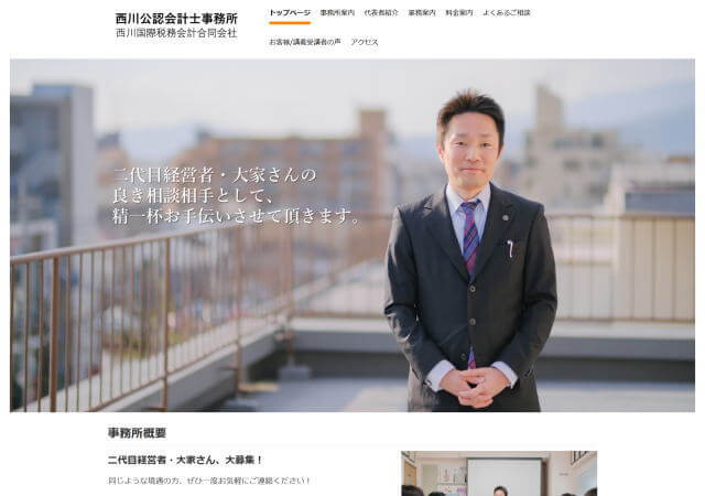 西川公認会計士事務所のホームページ