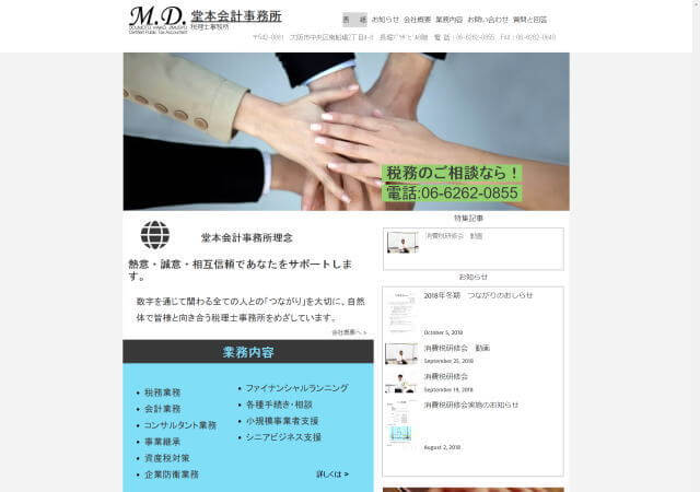 堂本会計事務所のホームページ