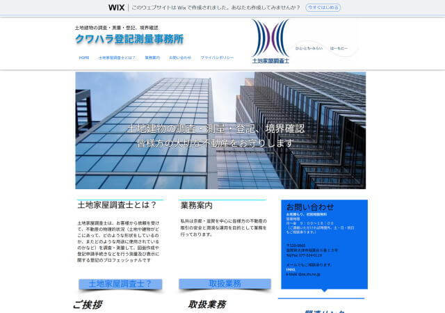 クワハラ登記測量事務所のホームページ