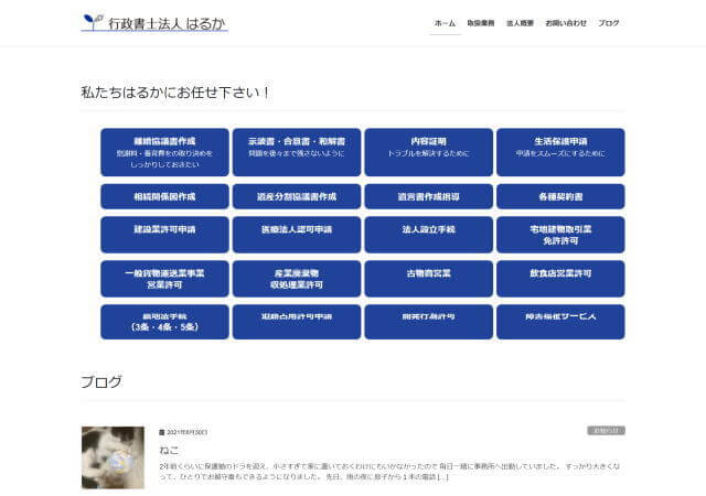 行政書士法人はるかのホームページ