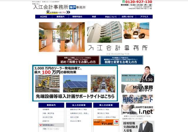 税理士法人入江会計事務所のホームページ