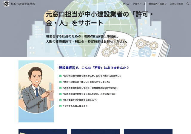 協和行政書士事務所のホームページ