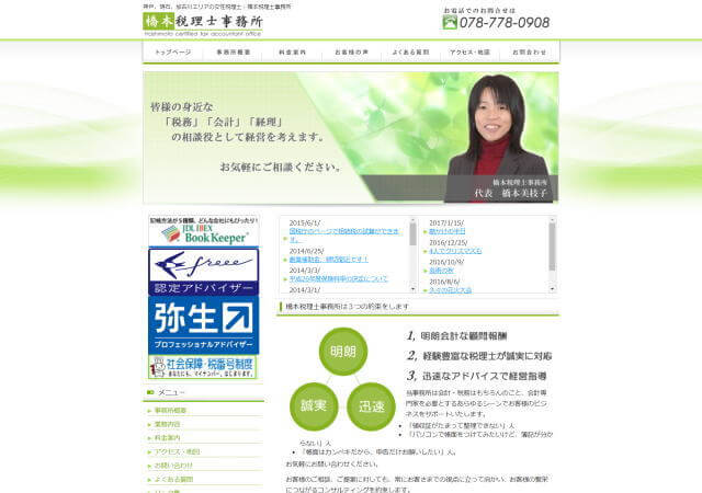 橋本会計事務所のホームページ