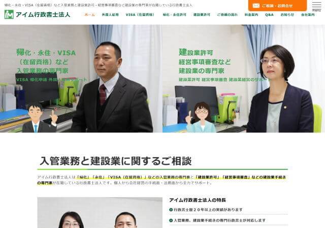 アイム行政書士法人のホームページ