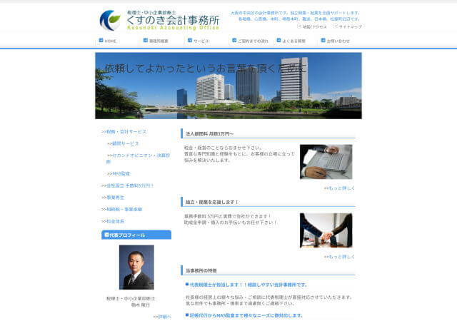 くすのき会計事務所のホームページ