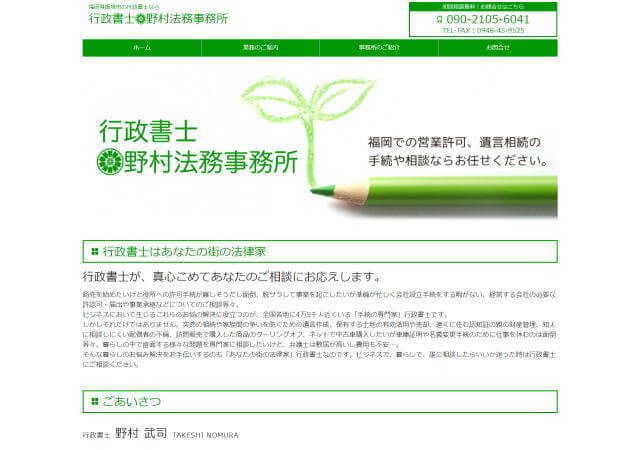 行政書士野村法務事務所のホームページ