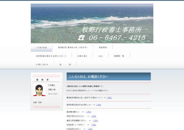 牧野行政書士事務所のホームページ