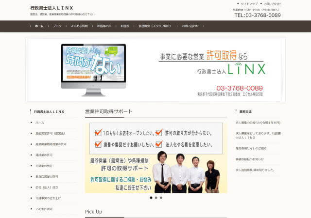 行政書士法人LINXのホームページ