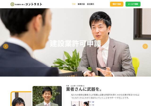 行政書士法人コントラストのホームページ