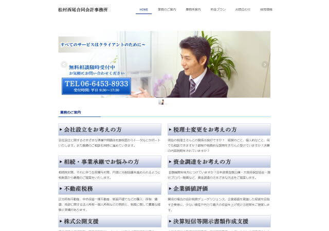 松村西尾合同会計事務所のホームページ