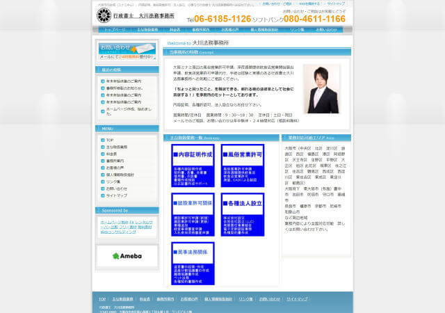 行政書士大川法務事務所のホームページ