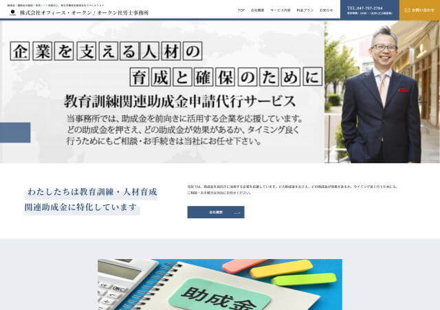 オークン社労士事務所のホームページ