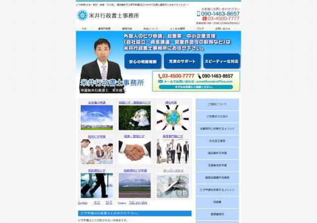 米井行政書士事務所のホームページ