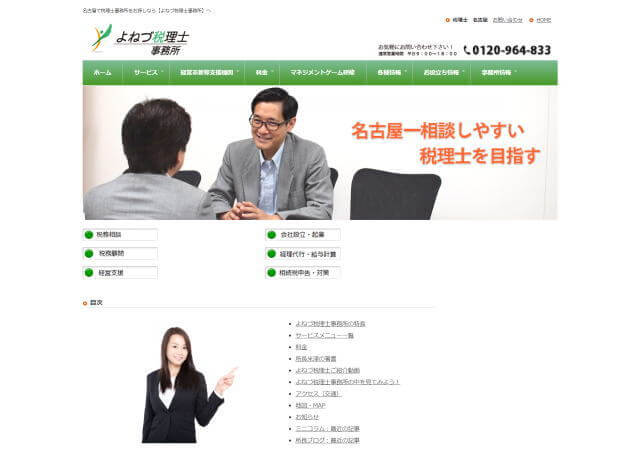 よねづ税理士事務所のホームページ