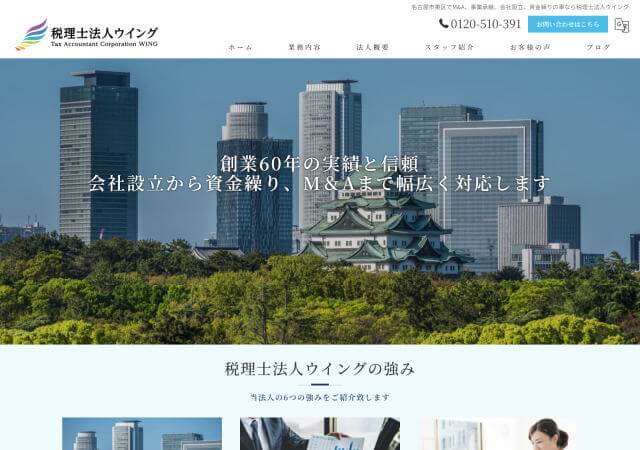 税理士法人ウイングのホームページ