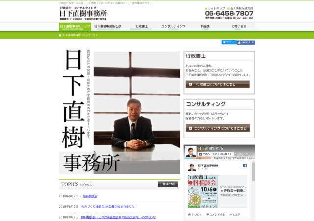 行政書士日下直樹事務所のホームページ