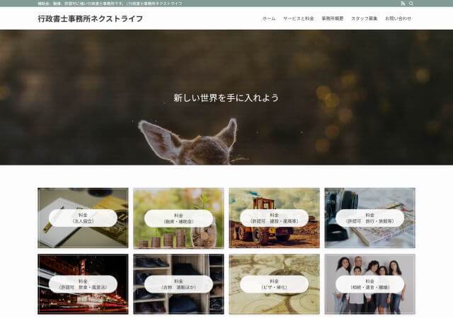 行政書士事務所ネクストライフのホームページ